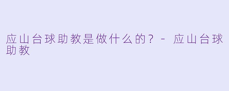 应山台球助教是做什么的？