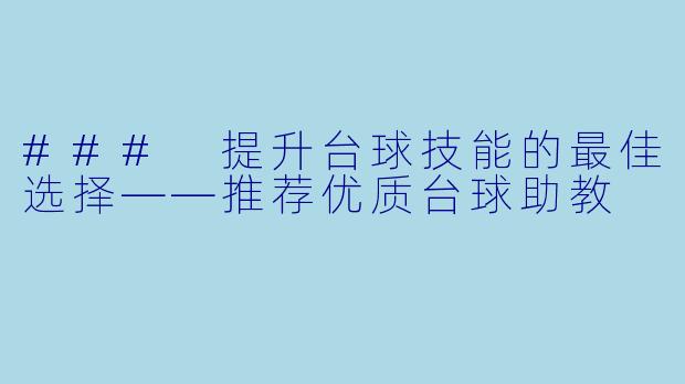 ### 提升台球技能的最佳选择——推荐优质台球助教