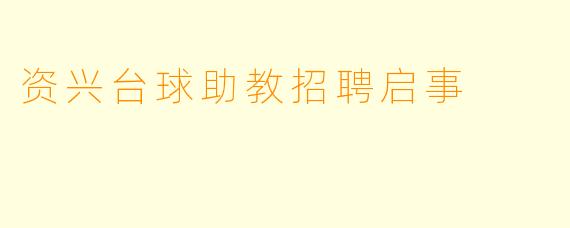 资兴台球助教招聘启事