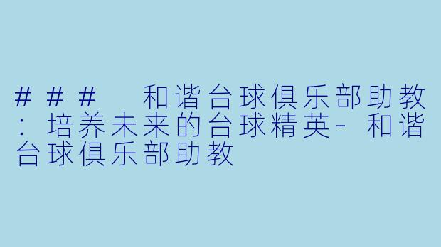 ### 和谐台球俱乐部助教:培养未来的台球精英