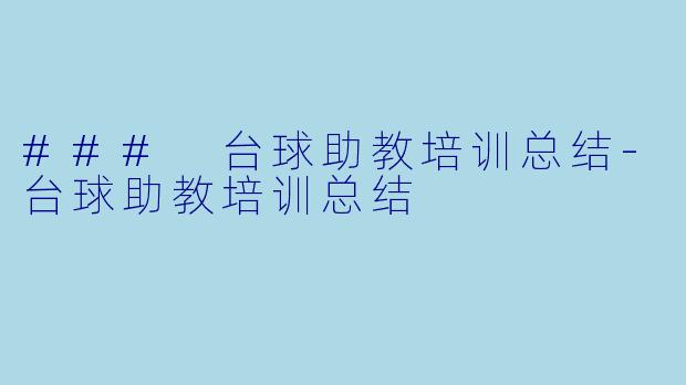 ### 台球助教培训总结-台球助教培训总结