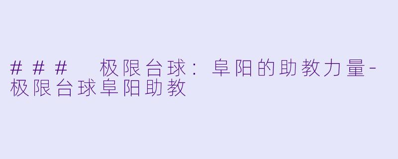### 极限台球：阜阳的助教力量
