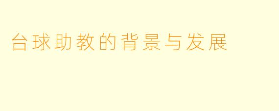 台球助教的背景与发展