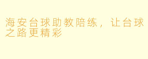 海安台球助教陪练，让台球之路更精彩