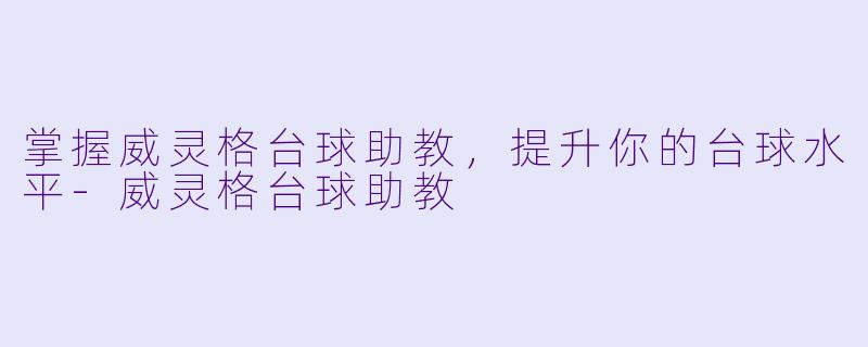 掌握威灵格台球助教，提升你的台球水平-威灵格台球助教