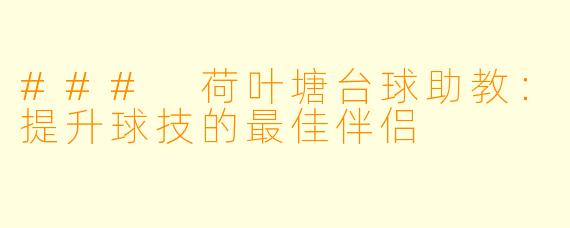 ### 荷叶塘台球助教：提升球技的最佳伴侣