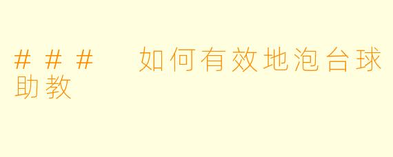 ### 如何有效地泡台球助教