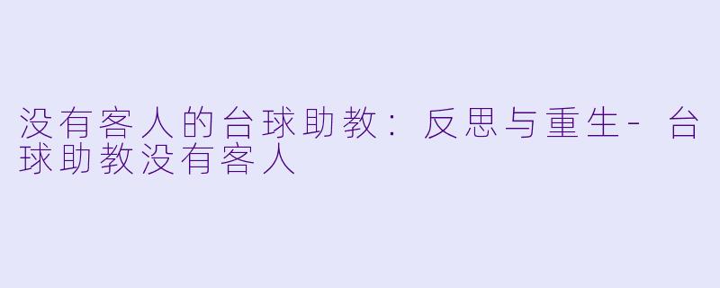没有客人的台球助教:反思与重生
