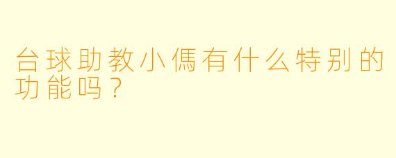 台球助教小傌有什么特别的功能吗？  