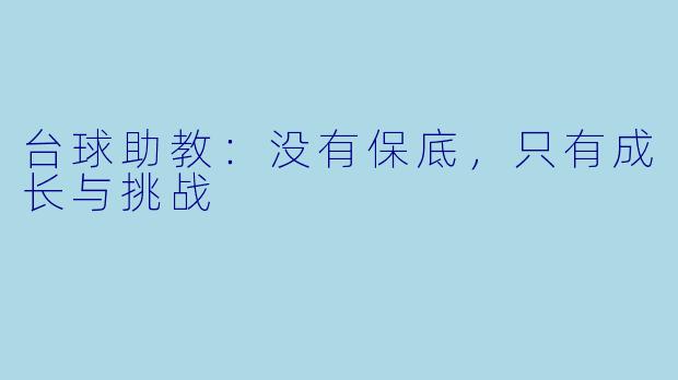 台球助教：没有保底，只有成长与挑战