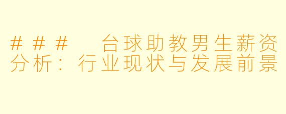 ### 台球助教男生薪资分析：行业现状与发展前景