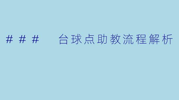 ### 台球点助教流程解析