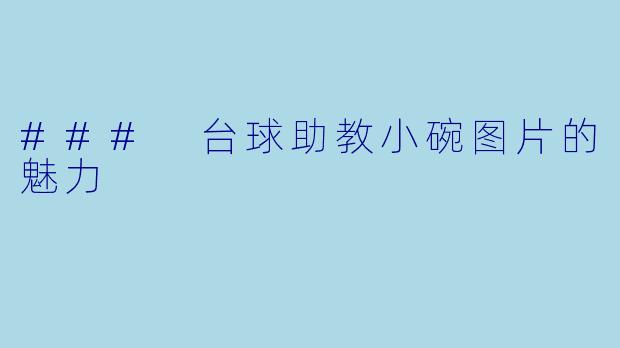 ### 台球助教小碗图片的魅力