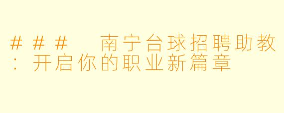### 南宁台球招聘助教:开启你的职业新篇章