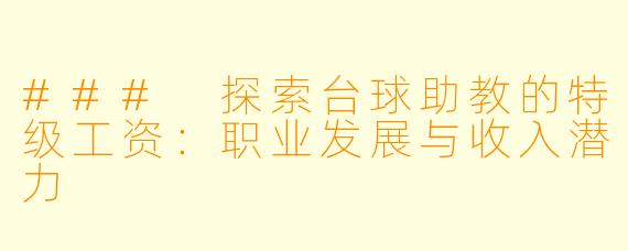 ### 探索台球助教的特级工资:职业发展与收入潜力