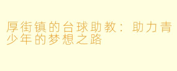 厚街镇的台球助教：助力青少年的梦想之路