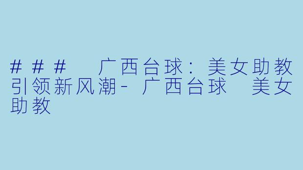 ### 广西台球:美女助教引领新风潮