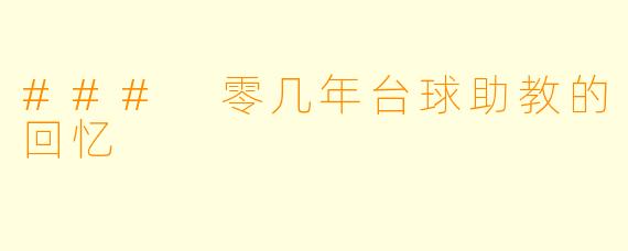 ### 零几年台球助教的回忆