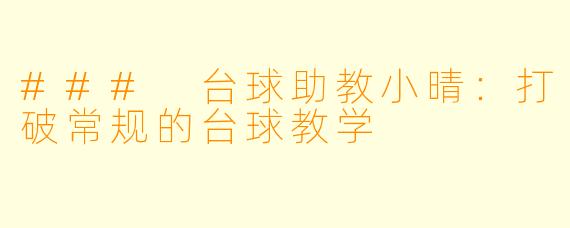 ### 台球助教小晴：打破常规的台球教学