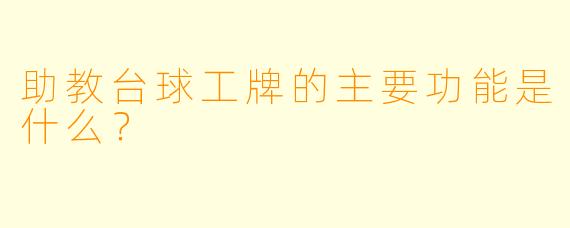助教台球工牌的主要功能是什么？