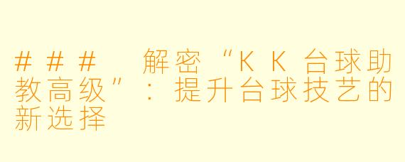 ### 解密“KK台球助教高级”：提升台球技艺的新选择