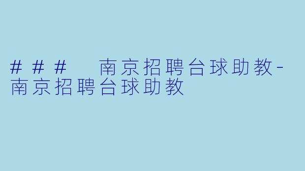 ### 南京招聘台球助教-南京招聘台球助教