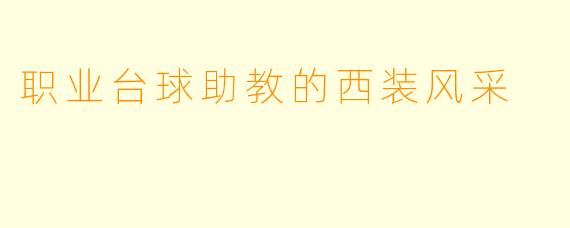 职业台球助教的西装风采