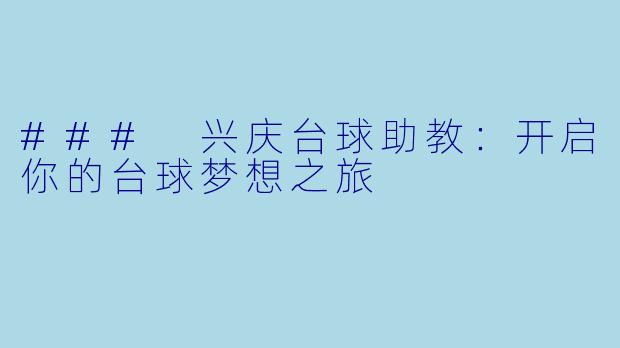 ### 兴庆台球助教:开启你的台球梦想之旅