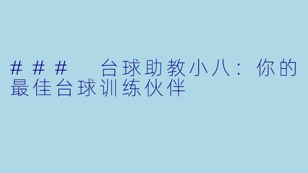 ### 台球助教小八：你的最佳台球训练伙伴