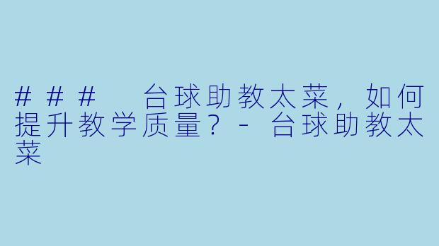 ### 台球助教太菜，如何提升教学质量？