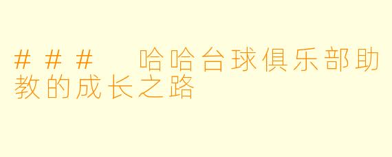 ### 哈哈台球俱乐部助教的成长之路