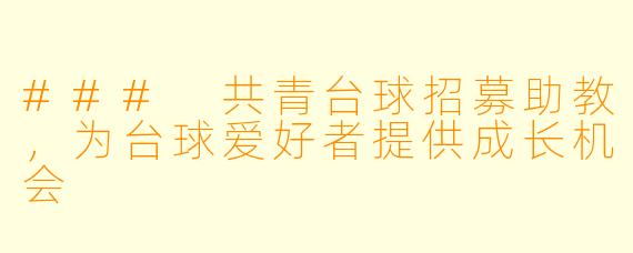 ### 共青台球招募助教，为台球爱好者提供成长机会