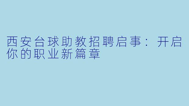 西安台球助教招聘启事：开启你的职业新篇章