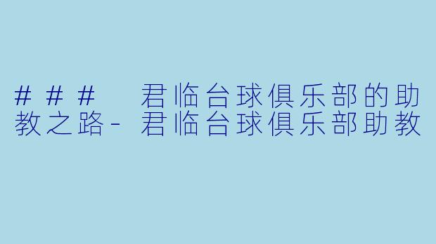 ### 君临台球俱乐部的助教之路