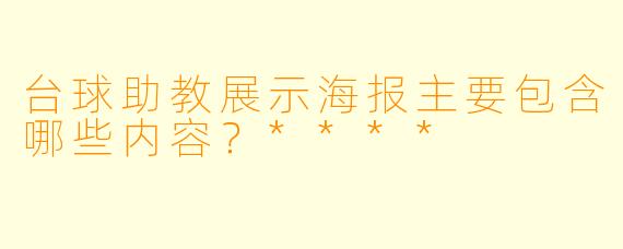 台球助教展示海报主要包含哪些内容?****