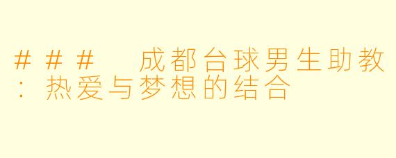 ### 成都台球男生助教：热爱与梦想的结合