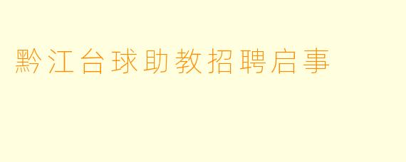 黔江台球助教招聘启事