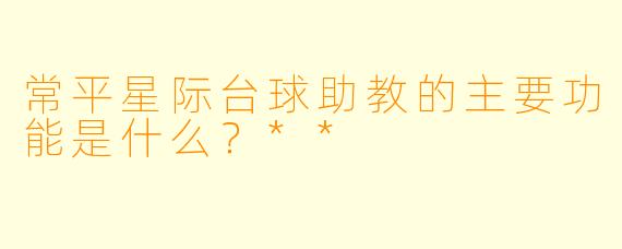 常平星际台球助教的主要功能是什么?**