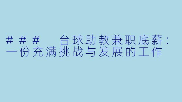 ### 台球助教兼职底薪：一份充满挑战与发展的工作