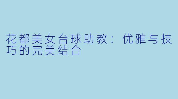 花都美女台球助教：优雅与技巧的完美结合