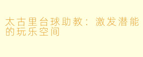太古里台球助教：激发潜能的玩乐空间