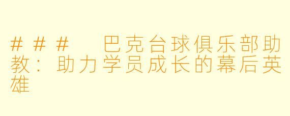 ### 巴克台球俱乐部助教：助力学员成长的幕后英雄