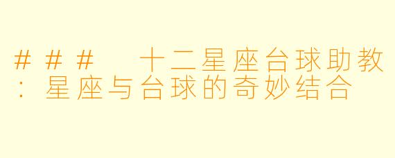 ### 十二星座台球助教:星座与台球的奇妙结合