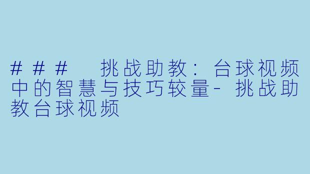 ### 挑战助教:台球视频中的智慧与技巧较量