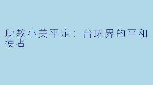 助教小美平定：台球界的平和使者