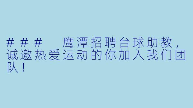 ### 鹰潭招聘台球助教，诚邀热爱运动的你加入我们团队！