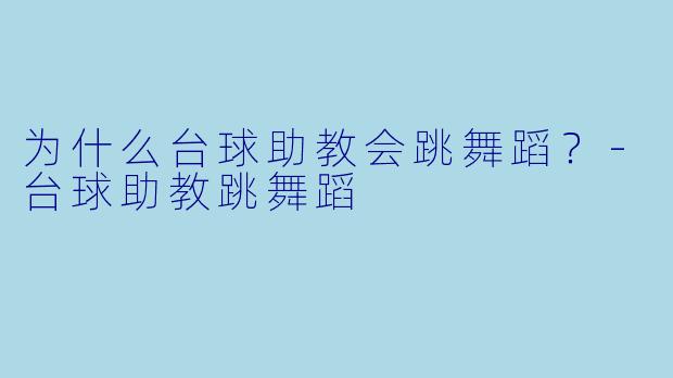 为什么台球助教会跳舞蹈？