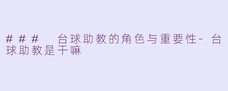 ### 台球助教的角色与重要性