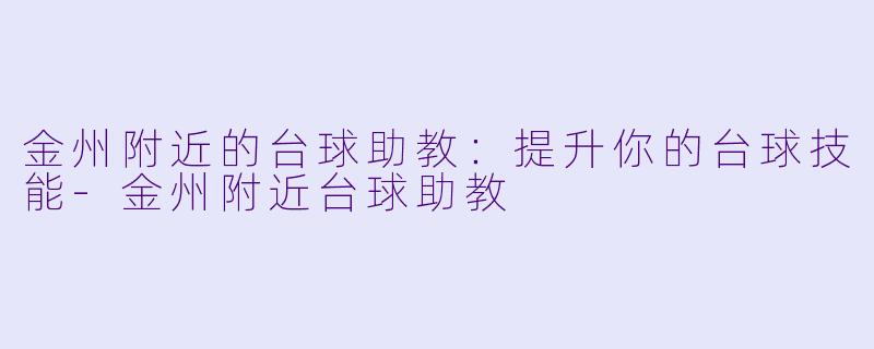 金州附近的台球助教:提升你的台球技能