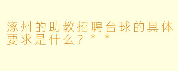 涿州的助教招聘台球的具体要求是什么?**